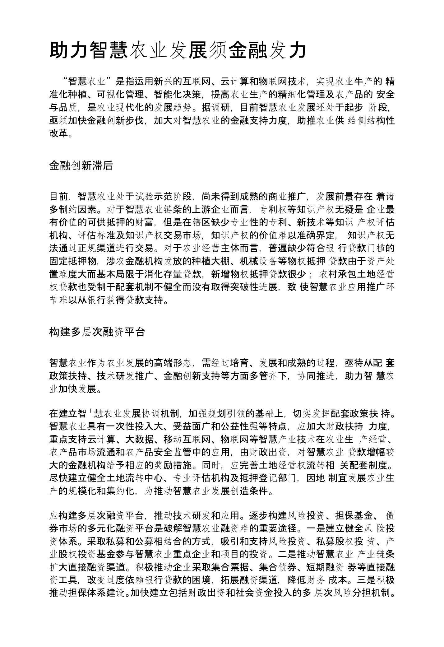 助力智慧农业发展须金融发力