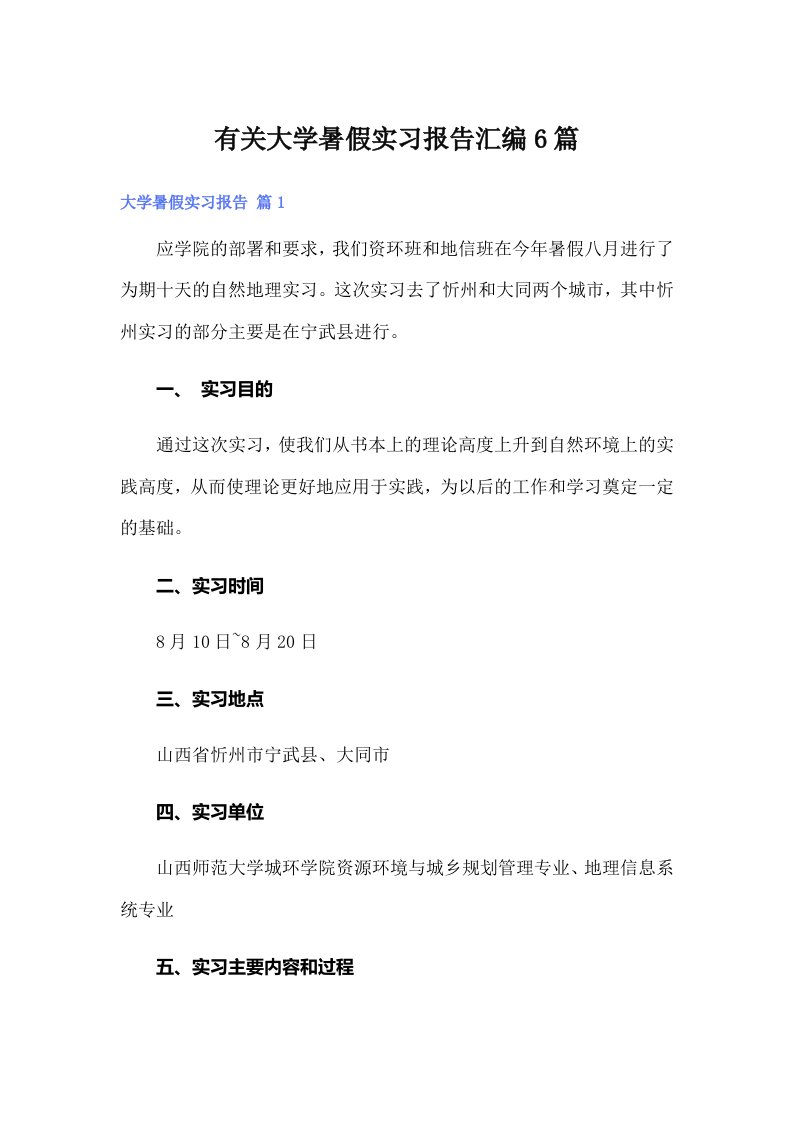 有关大学暑假实习报告汇编6篇