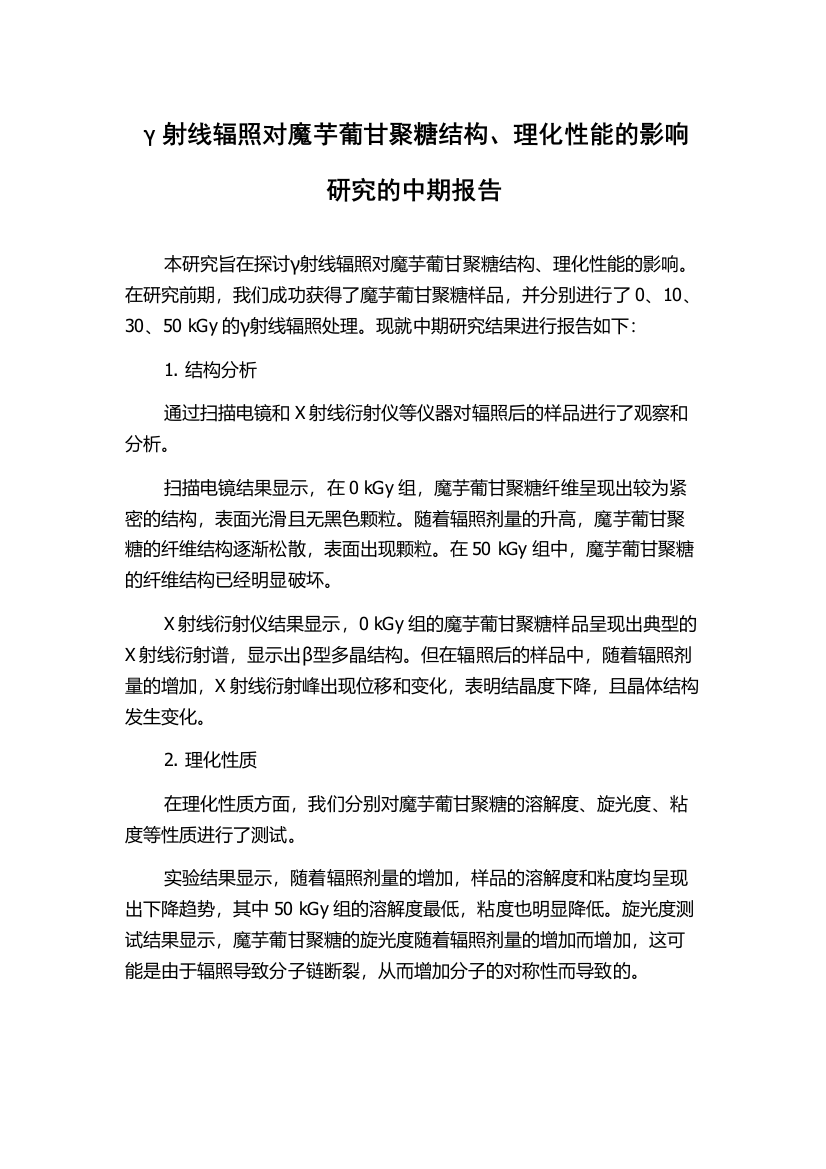 γ射线辐照对魔芋葡甘聚糖结构、理化性能的影响研究的中期报告