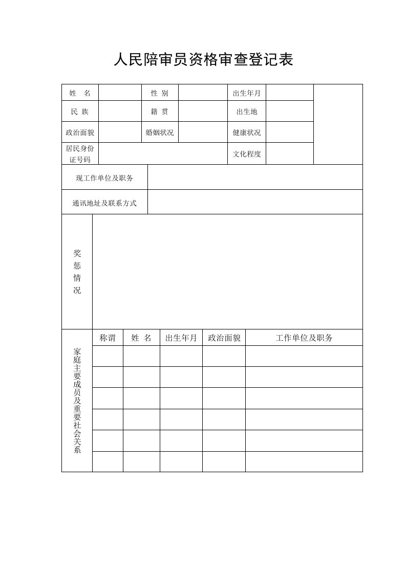 人民陪审员资格审查登记表