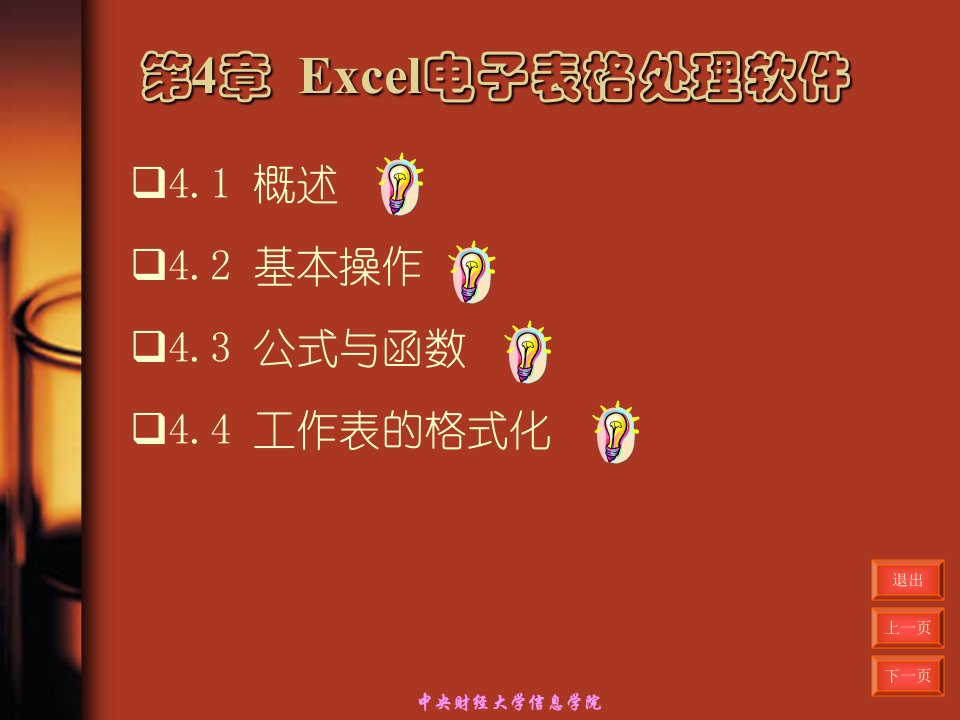 第4章Excel电子表格处理软件