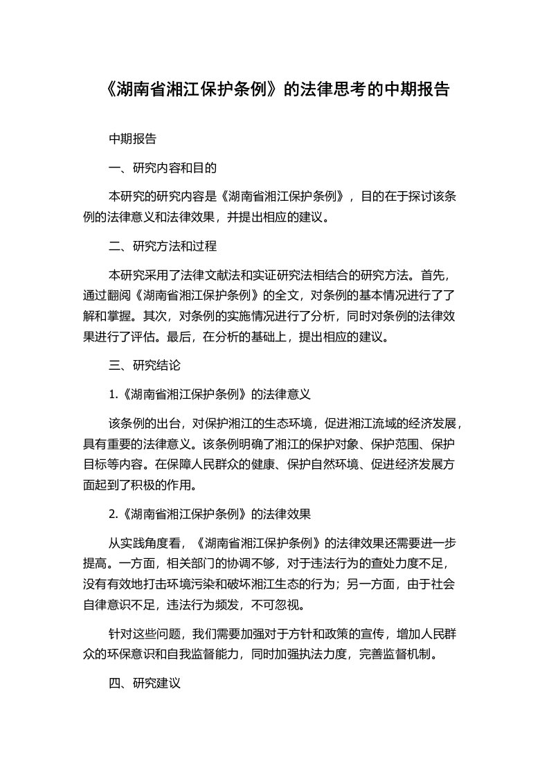 《湖南省湘江保护条例》的法律思考的中期报告