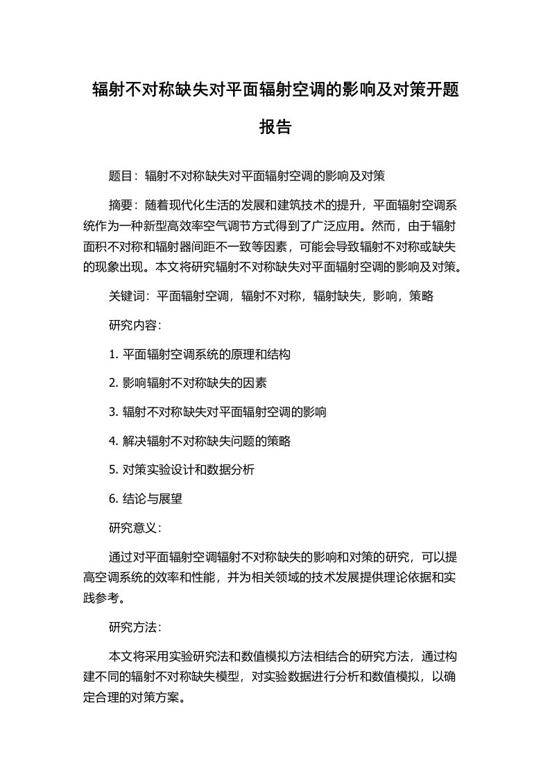 辐射不对称缺失对平面辐射空调的影响及对策开题报告