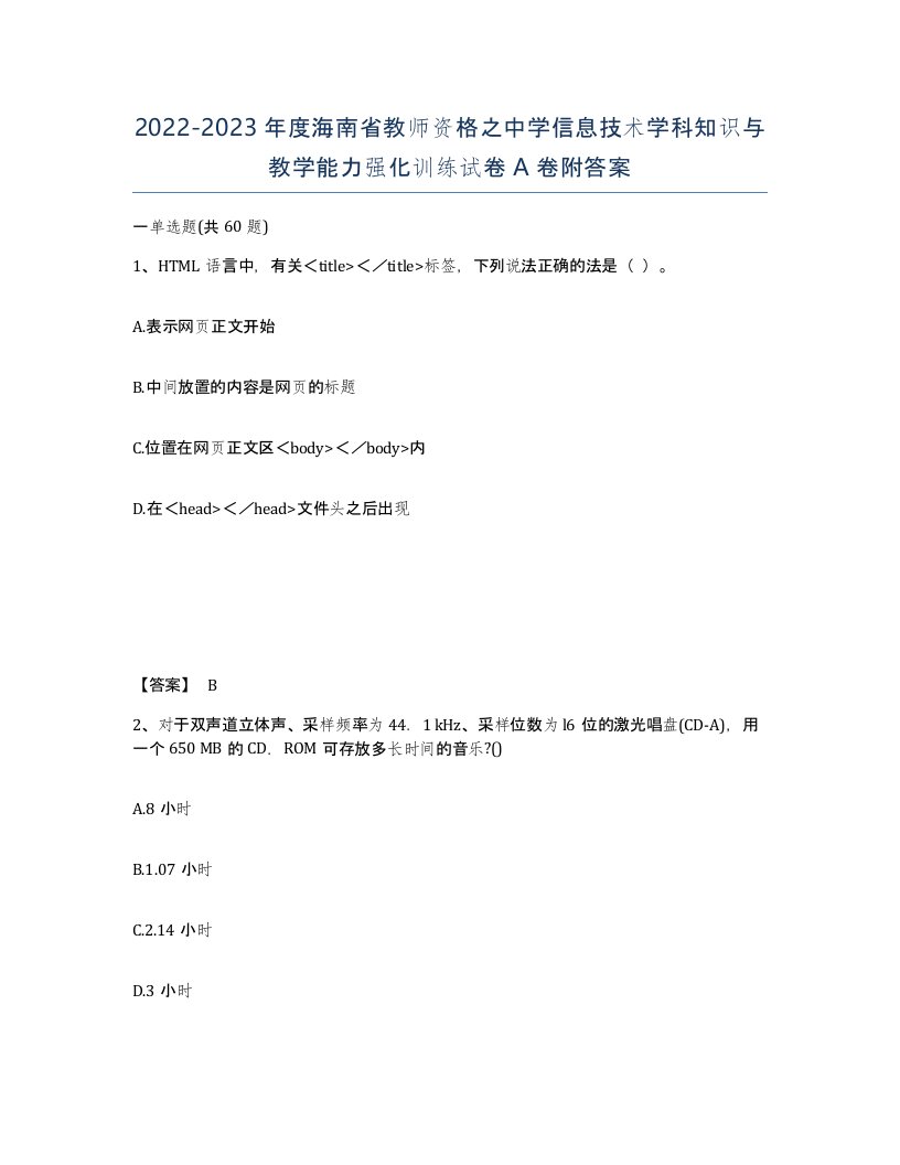 2022-2023年度海南省教师资格之中学信息技术学科知识与教学能力强化训练试卷A卷附答案