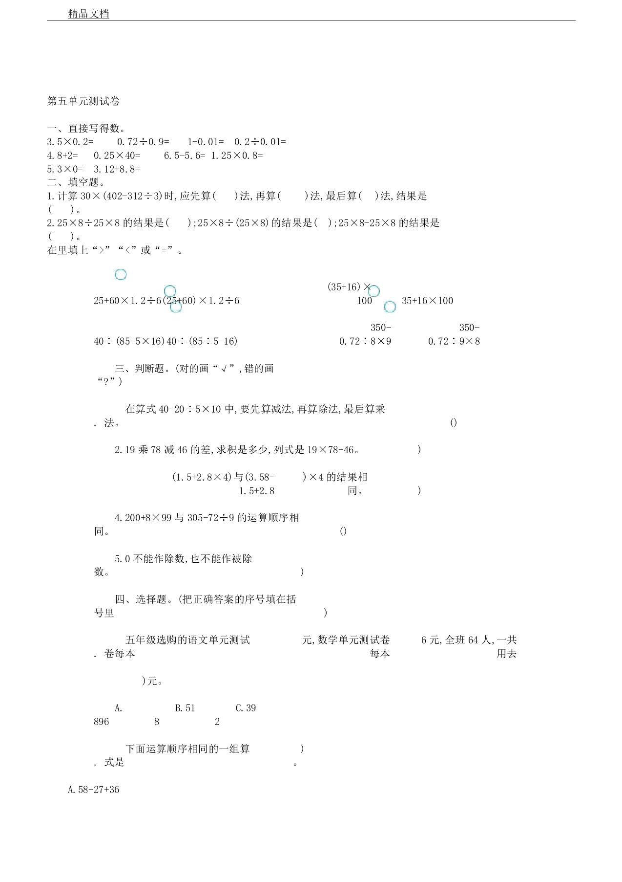 冀教版本小学五年级数学上册的第五单元复习测习题及答案