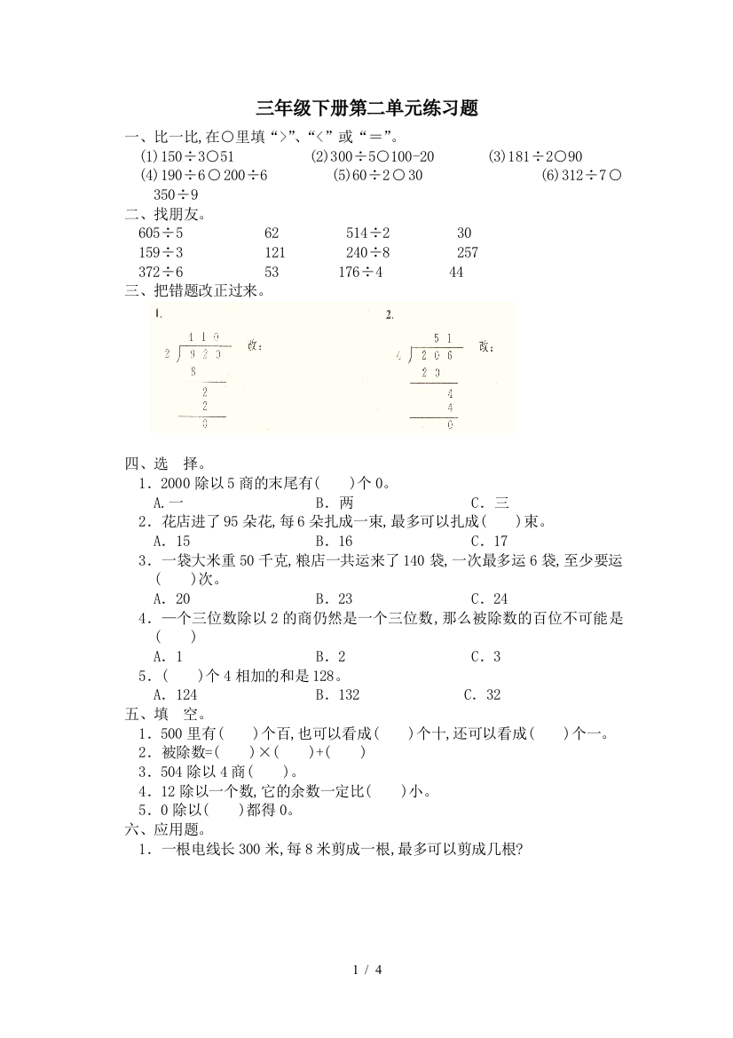 三年级下册第二单元练习题