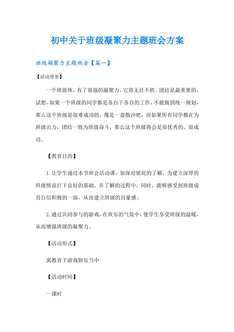 初中关于班级凝聚力主题班会方案