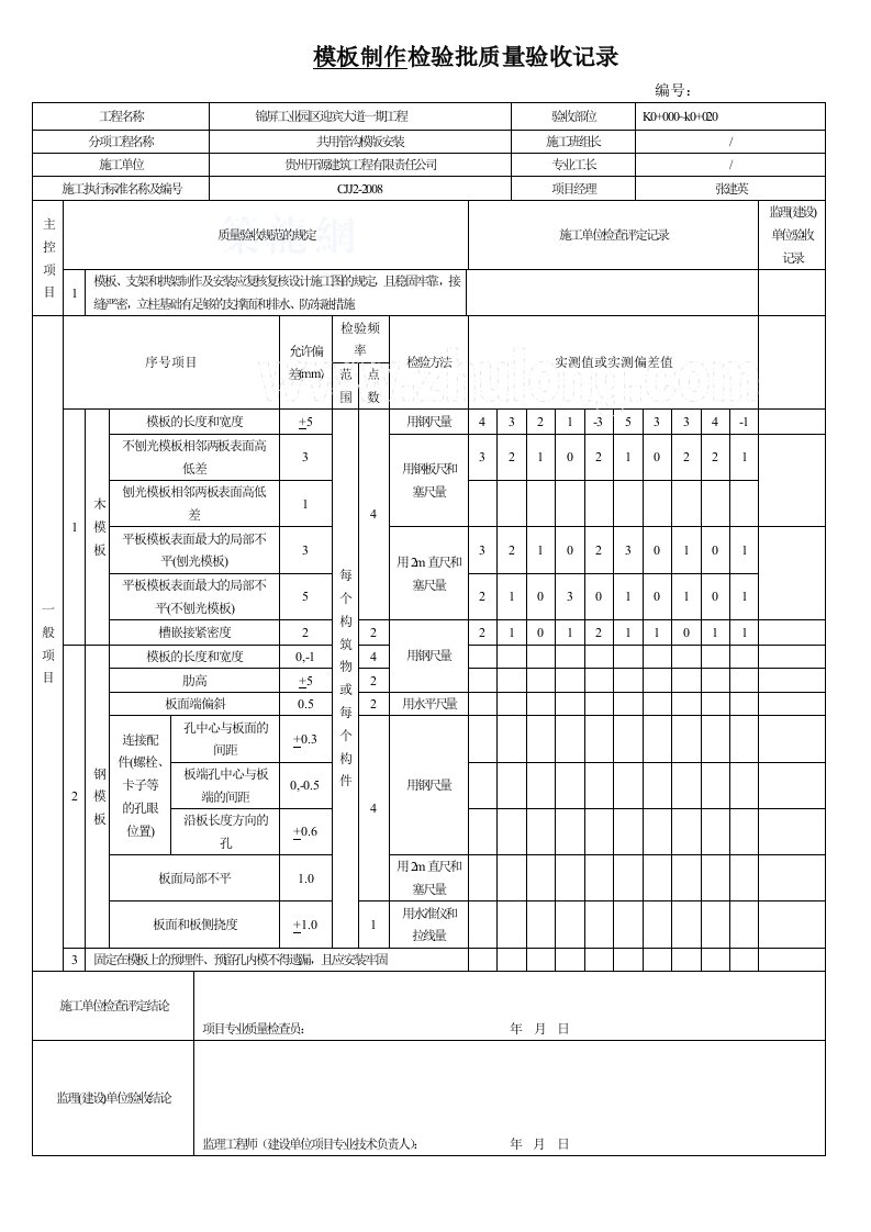 模板制作检验批质量验收记录