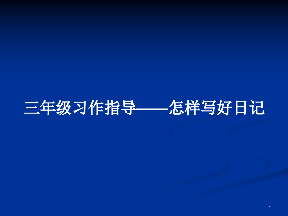 三年级习作指导——怎样写好日记