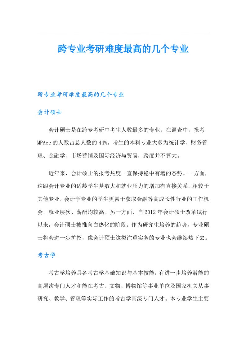 跨专业考研难度最高的几个专业