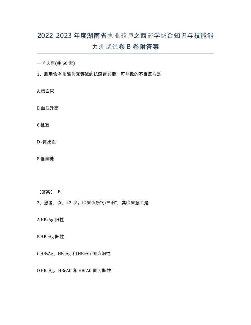 2022-2023年度湖南省执业药师之西药学综合知识与技能能力测试试卷B卷附答案