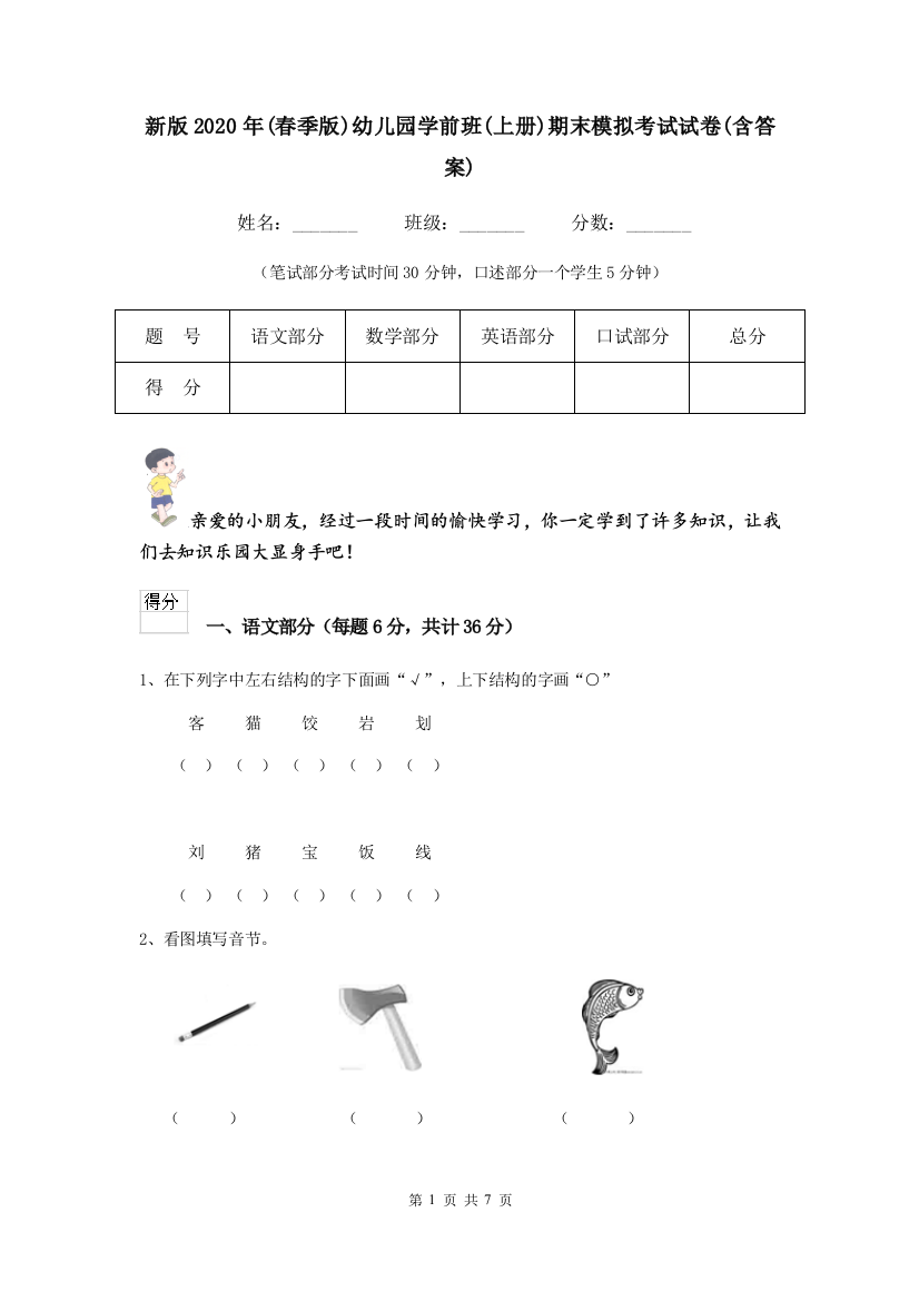 新版2020年(春季版)幼儿园学前班(上册)期末模拟考试试卷(含答案)