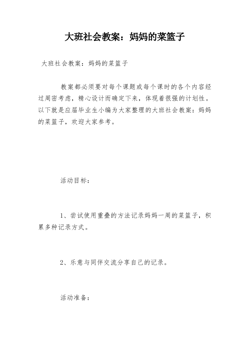 大班社会教案：妈妈的菜篮子