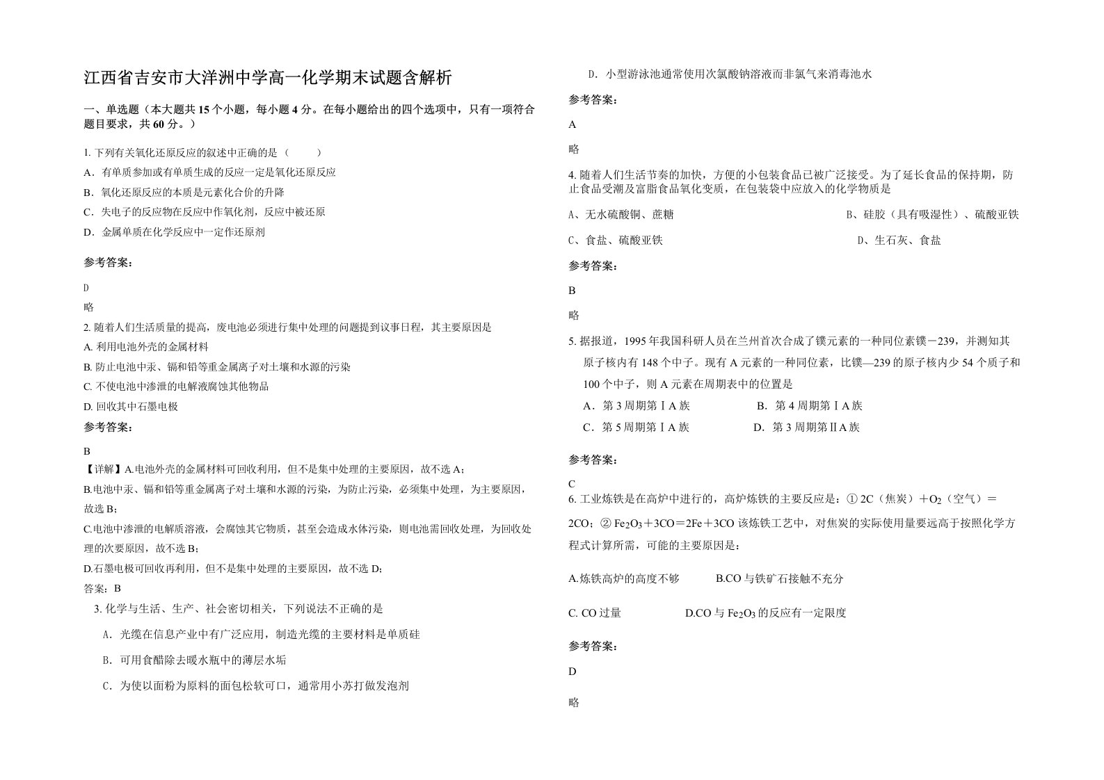 江西省吉安市大洋洲中学高一化学期末试题含解析