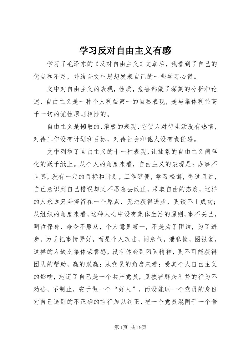 7学习反对自由主义有感