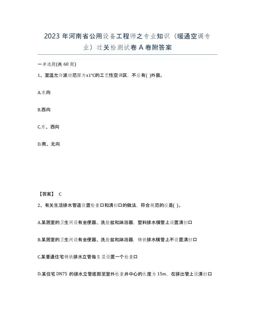 2023年河南省公用设备工程师之专业知识暖通空调专业过关检测试卷A卷附答案