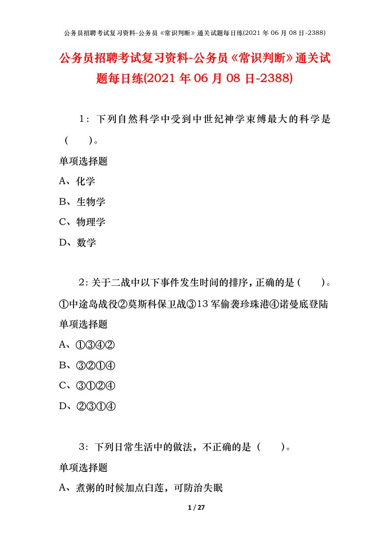 公务员招聘考试复习资料-公务员常识判断通关试题每日练2021年06月08日-2388