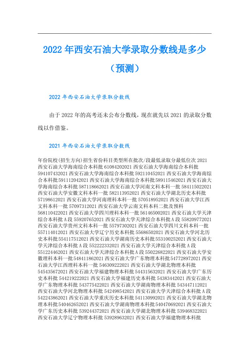 西安石油大学录取分数线是多少（预测）