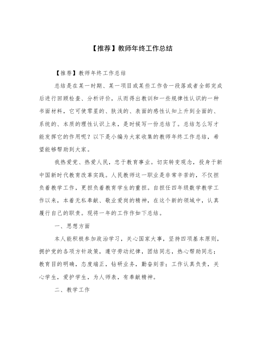 【推荐】教师年终工作总结