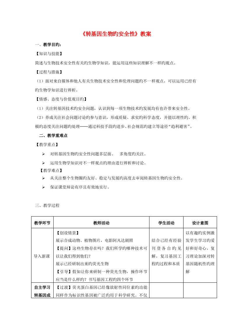 转基因生物的安全性教案