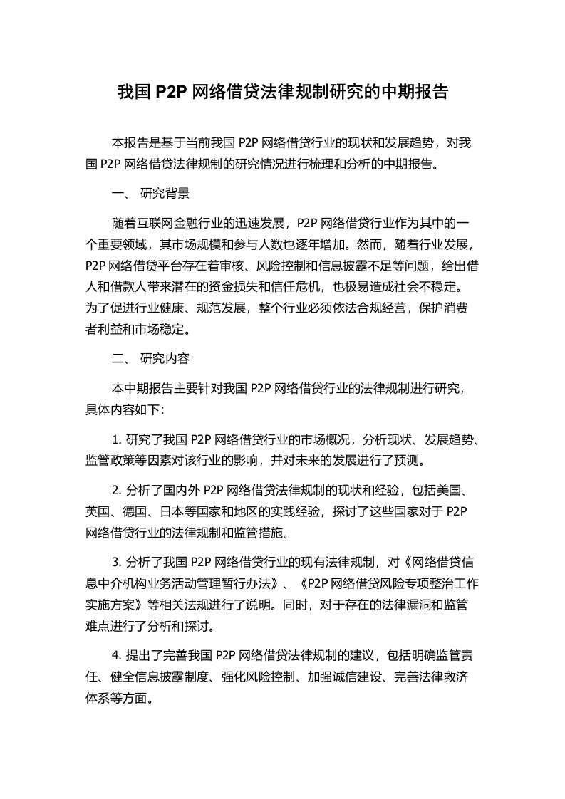 我国P2P网络借贷法律规制研究的中期报告