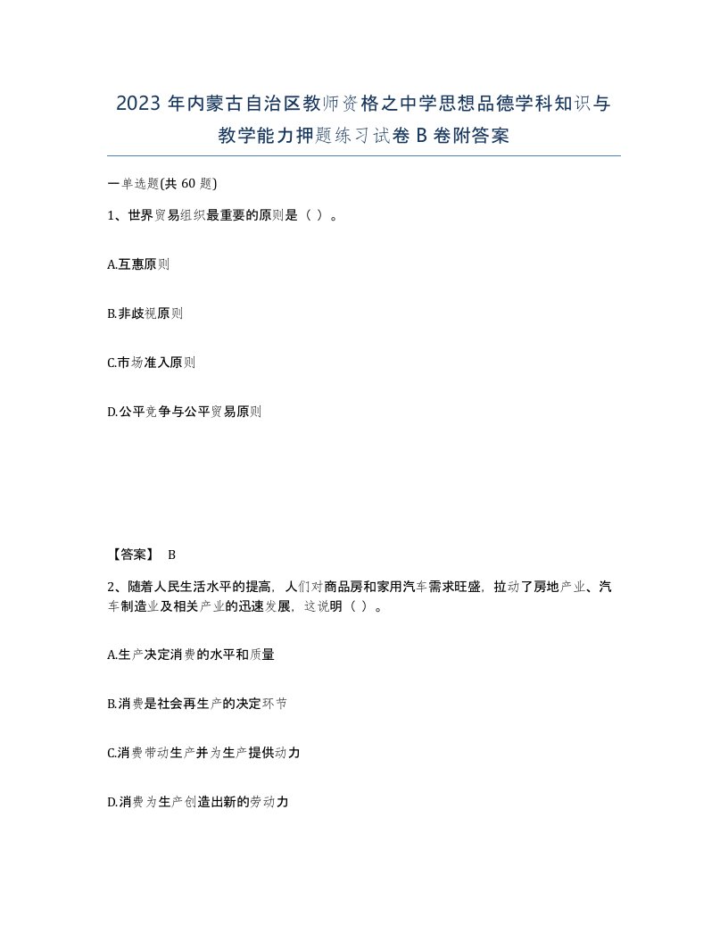 2023年内蒙古自治区教师资格之中学思想品德学科知识与教学能力押题练习试卷B卷附答案