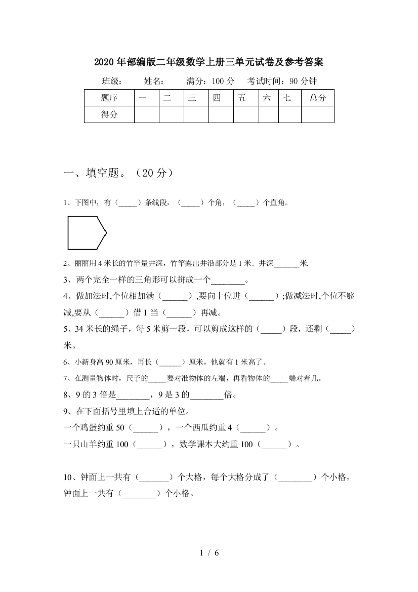 2020年部编版二年级数学上册三单元试卷及参考答案