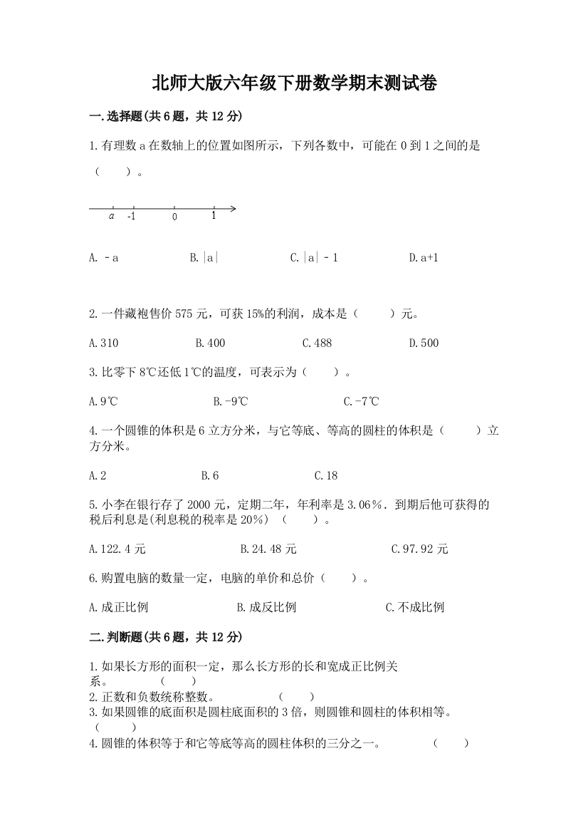 北师大版六年级下册数学期末测试卷附完整答案（名师系列）