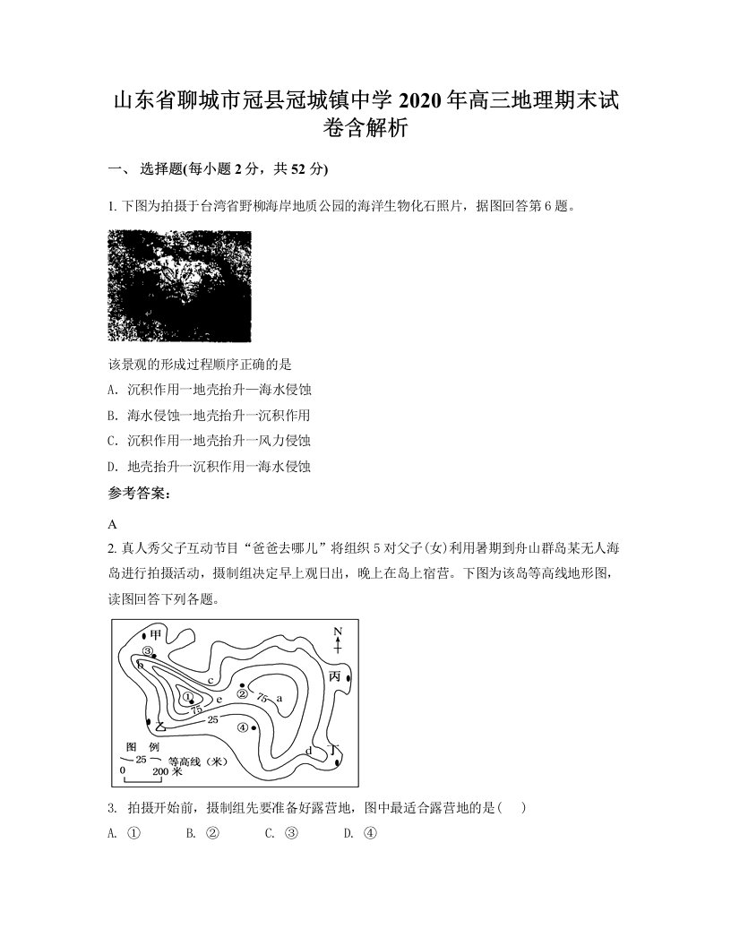 山东省聊城市冠县冠城镇中学2020年高三地理期末试卷含解析