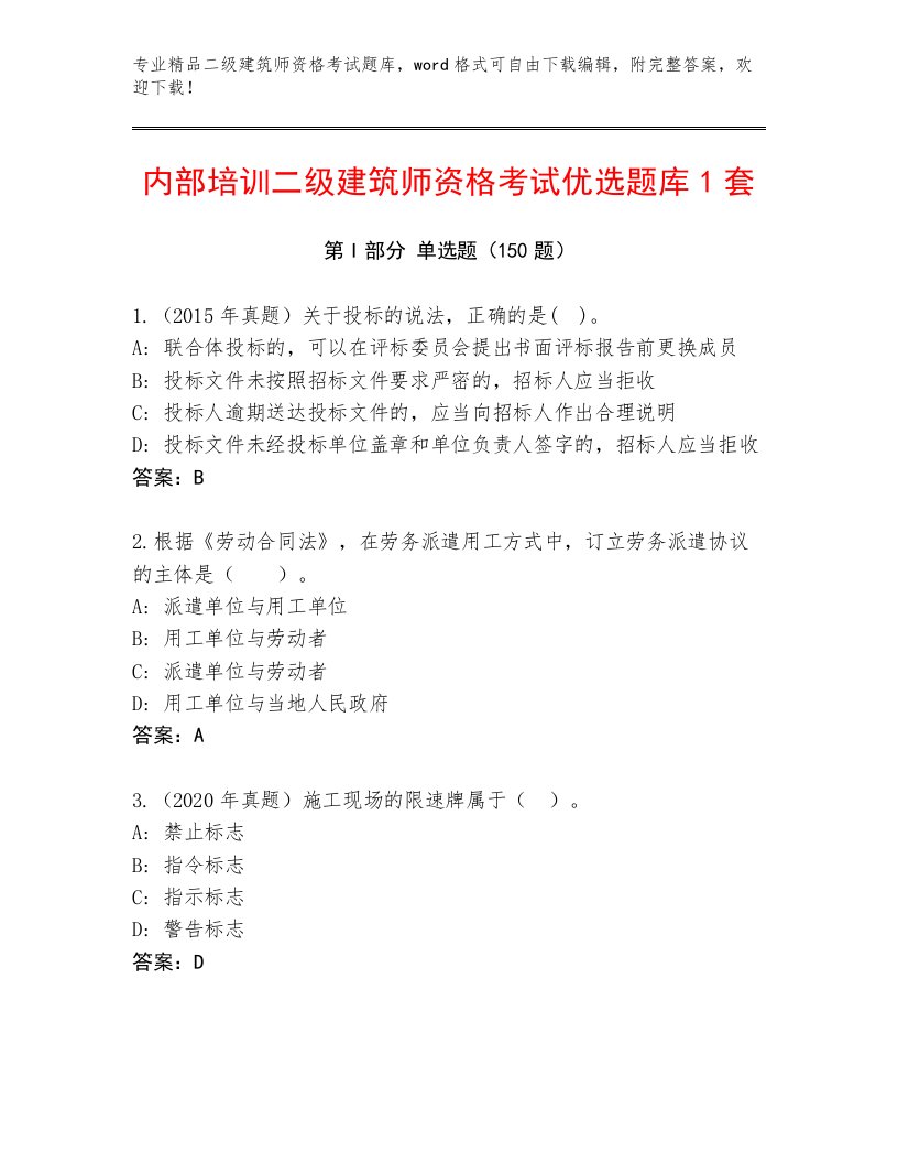 内部培训二级建筑师资格考试精品题库完整答案