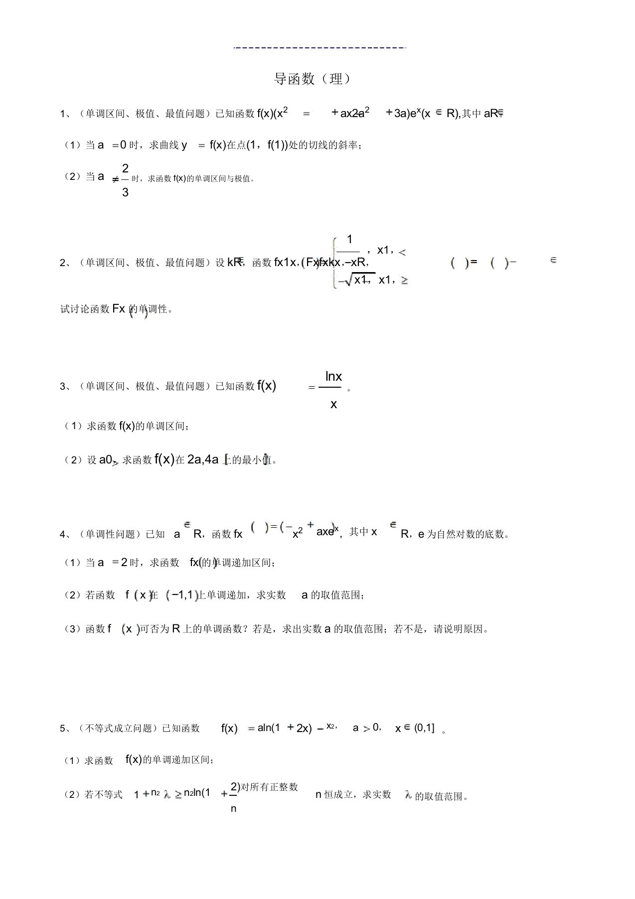 天津市高三数学总复习综合专题导函数理(学生版)