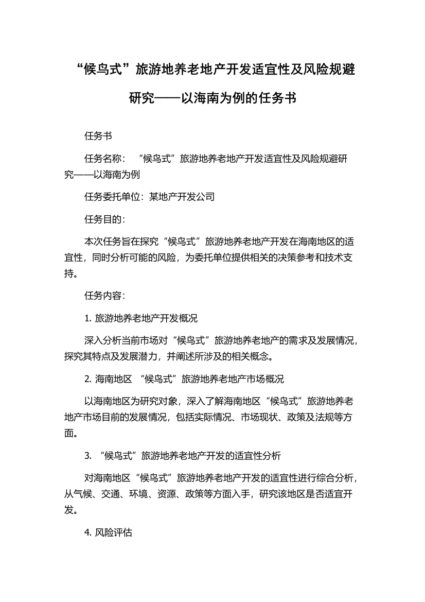 “候鸟式”旅游地养老地产开发适宜性及风险规避研究——以海南为例的任务书