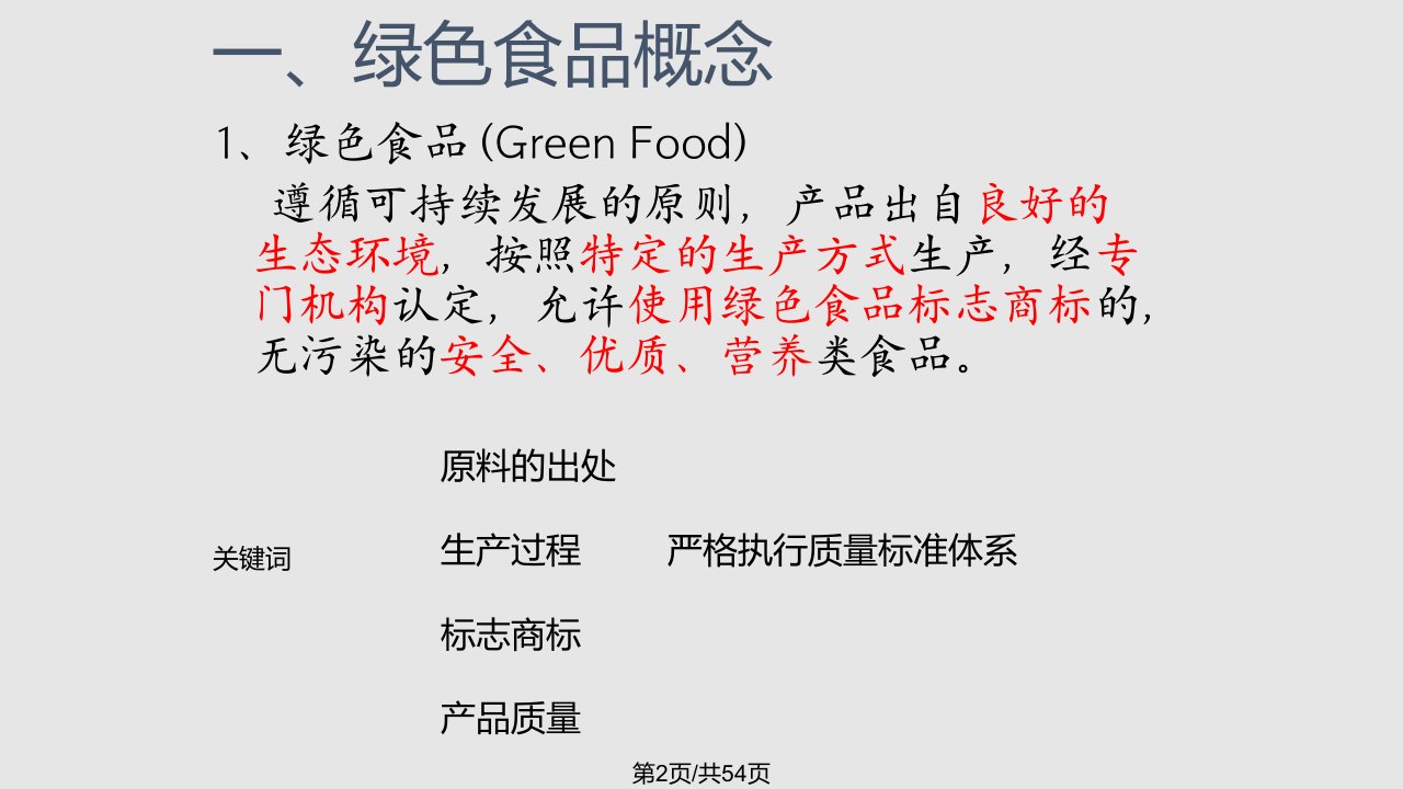 绿色食品概念与特征