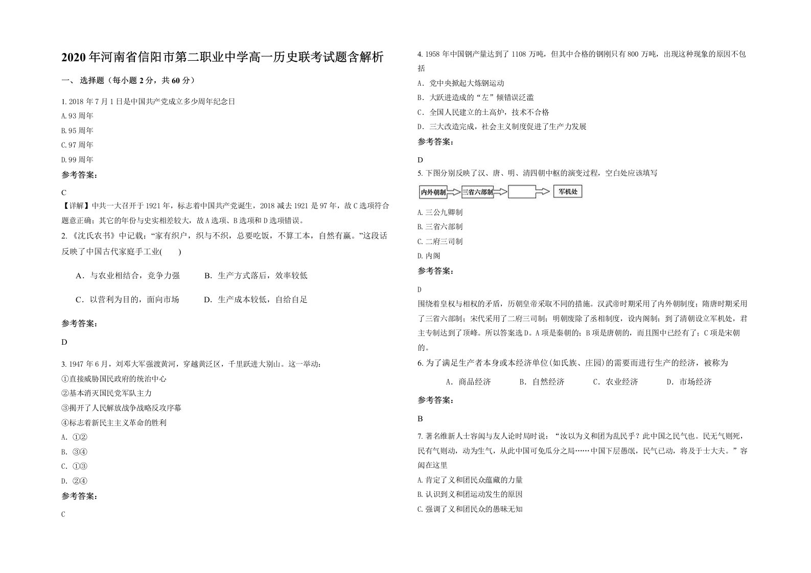 2020年河南省信阳市第二职业中学高一历史联考试题含解析