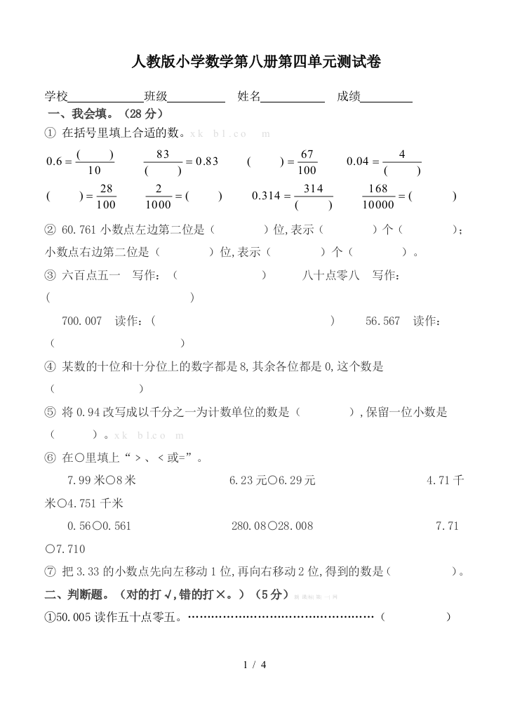 人教版小学数学第八册第四单元测试卷