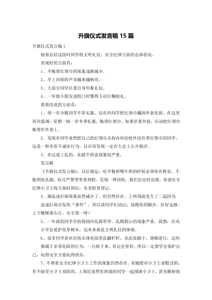 升旗仪式发言稿15篇