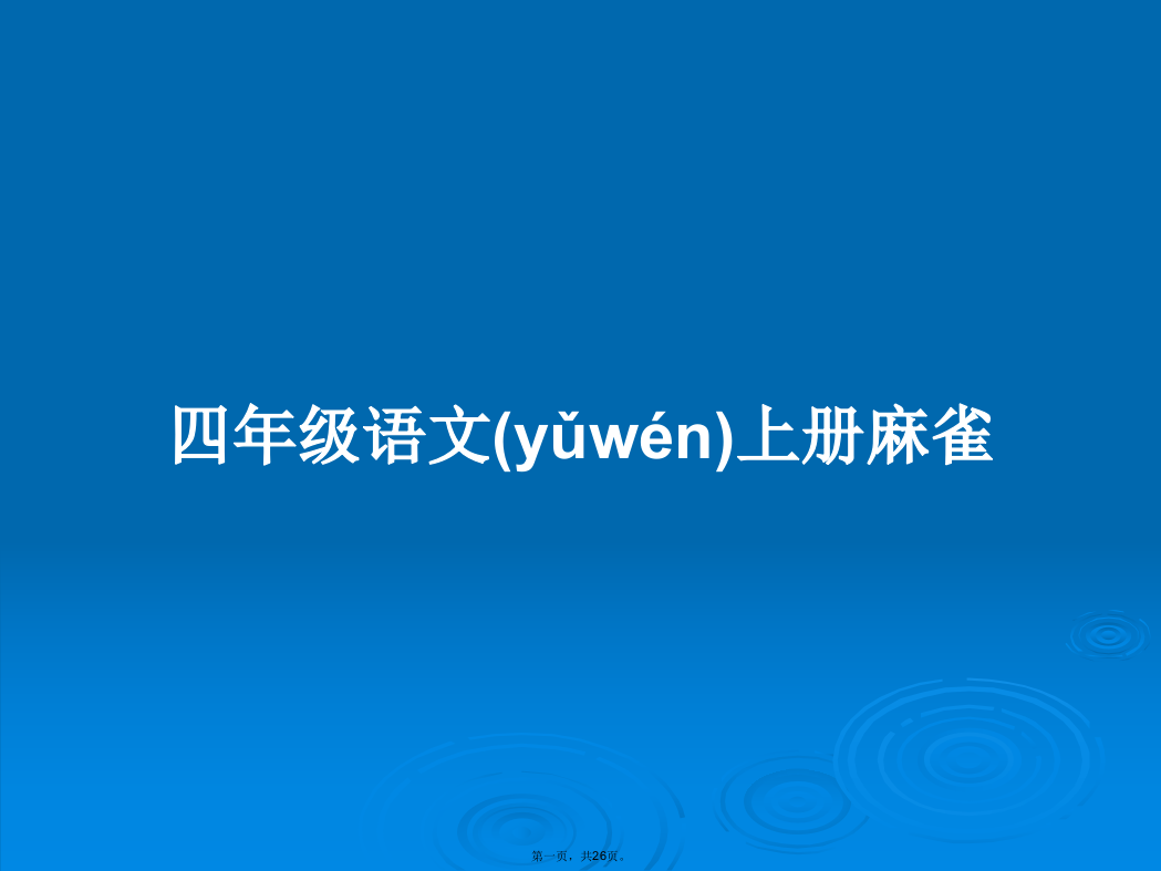 四年级语文上册麻雀