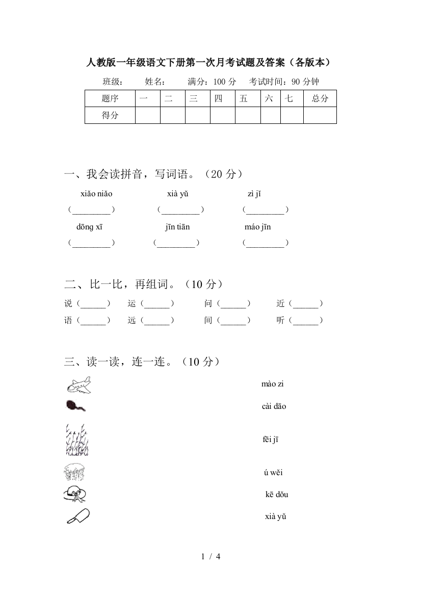 人教版一年级语文下册第一次月考试题及答案(各版本)