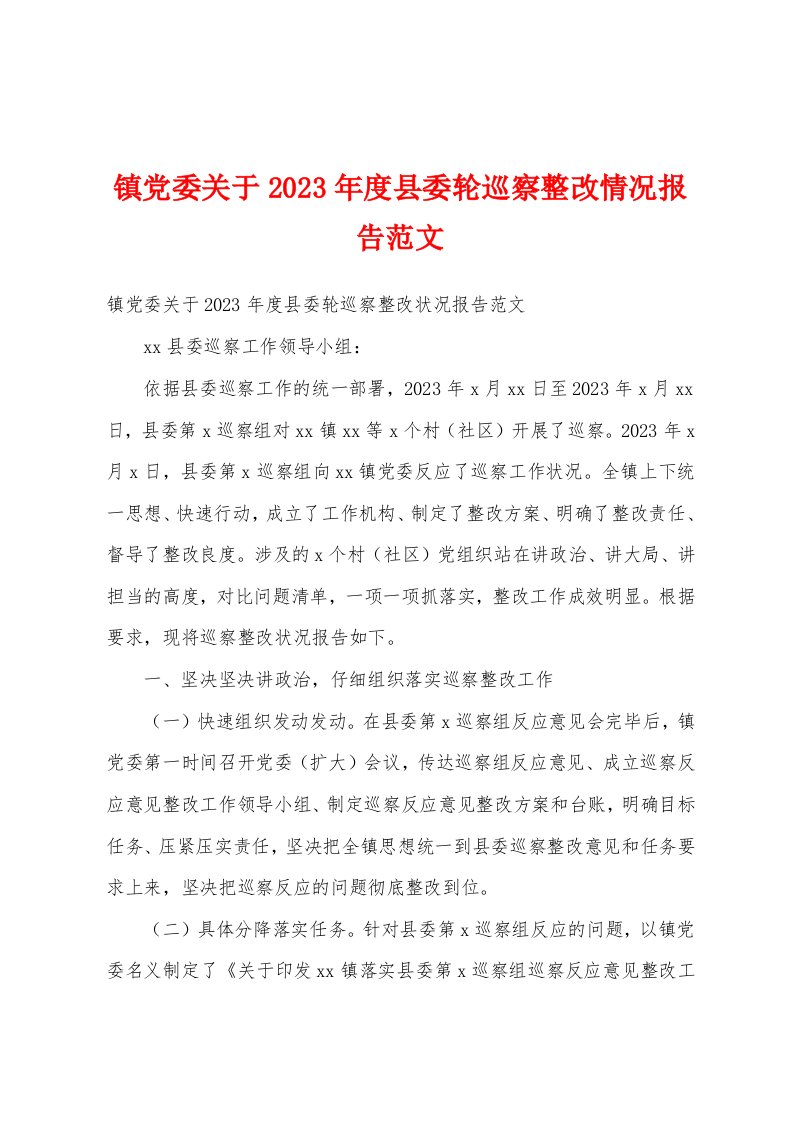 镇党委关于2023年度县委轮巡察整改情况报告范文