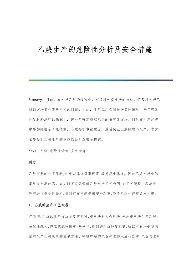 乙炔生产的危险性分析及安全措施