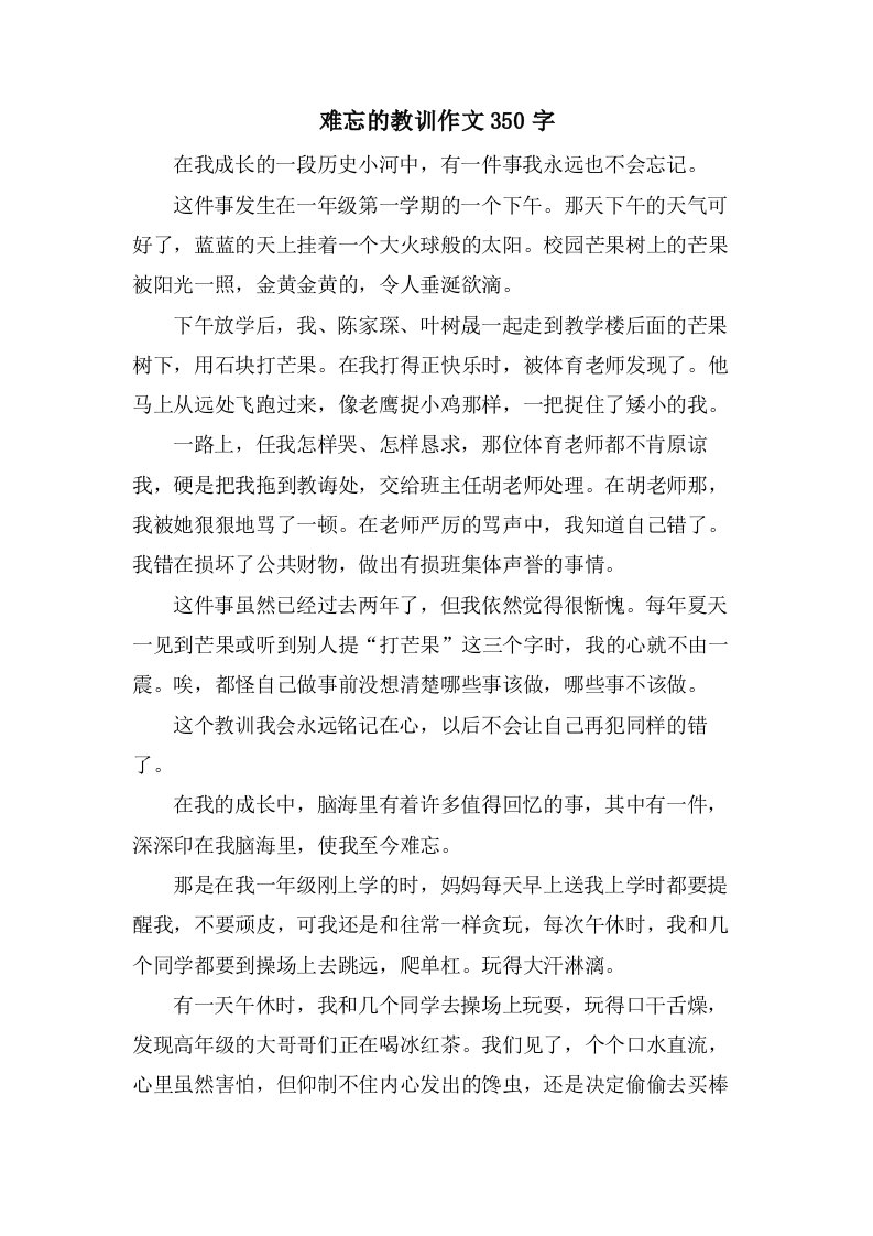 难忘的教训作文350字