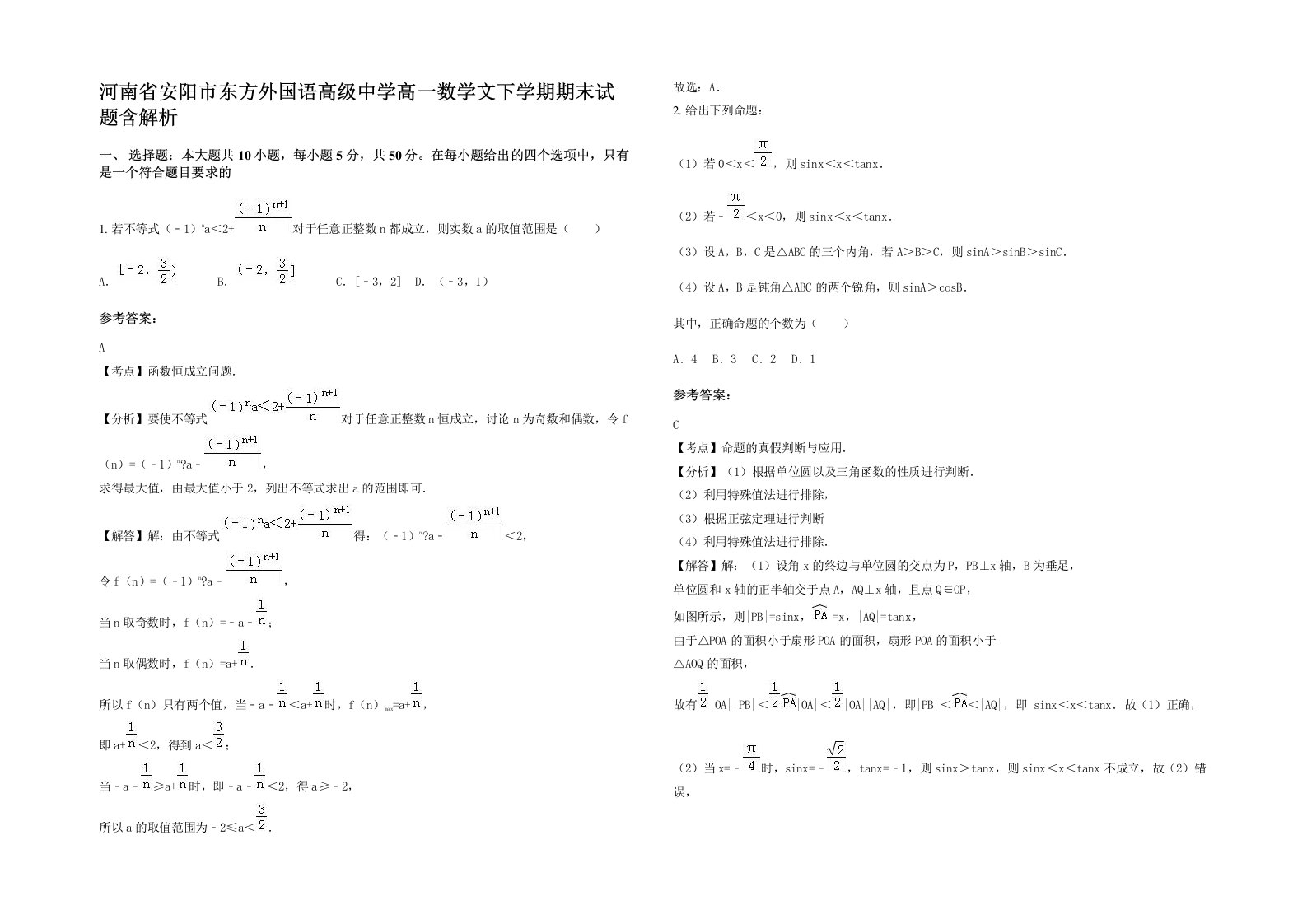 河南省安阳市东方外国语高级中学高一数学文下学期期末试题含解析