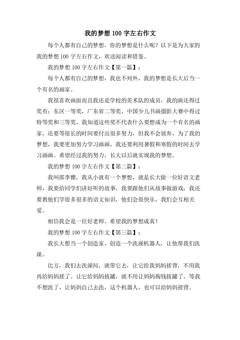 我的梦想100字左右作文