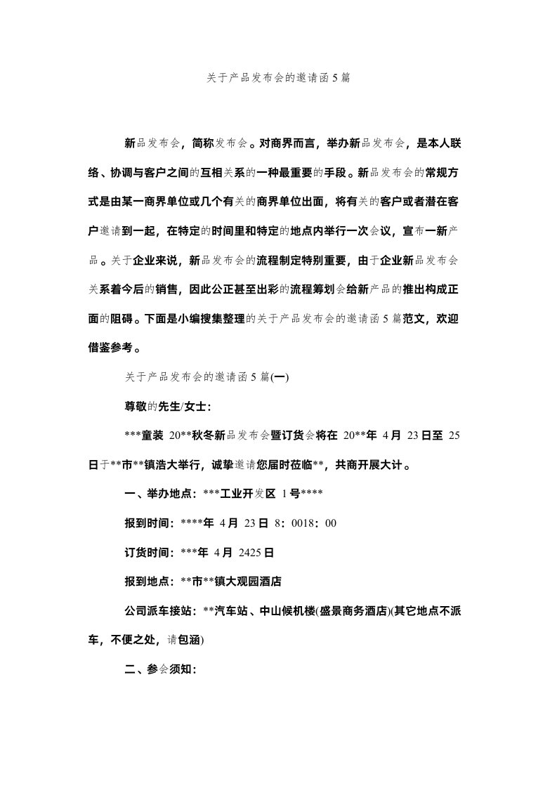 2022关于产品发布会的邀请函5篇精选