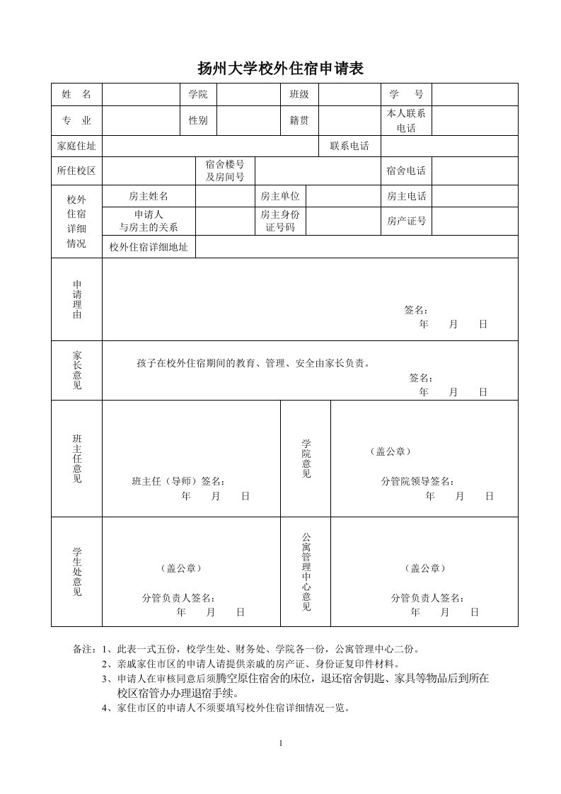 扬州大学校外住宿申请表