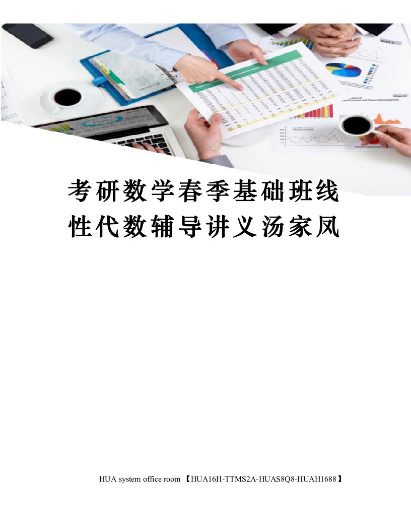 考研数学春季基础班线性代数辅导讲义汤家凤定稿版审批稿