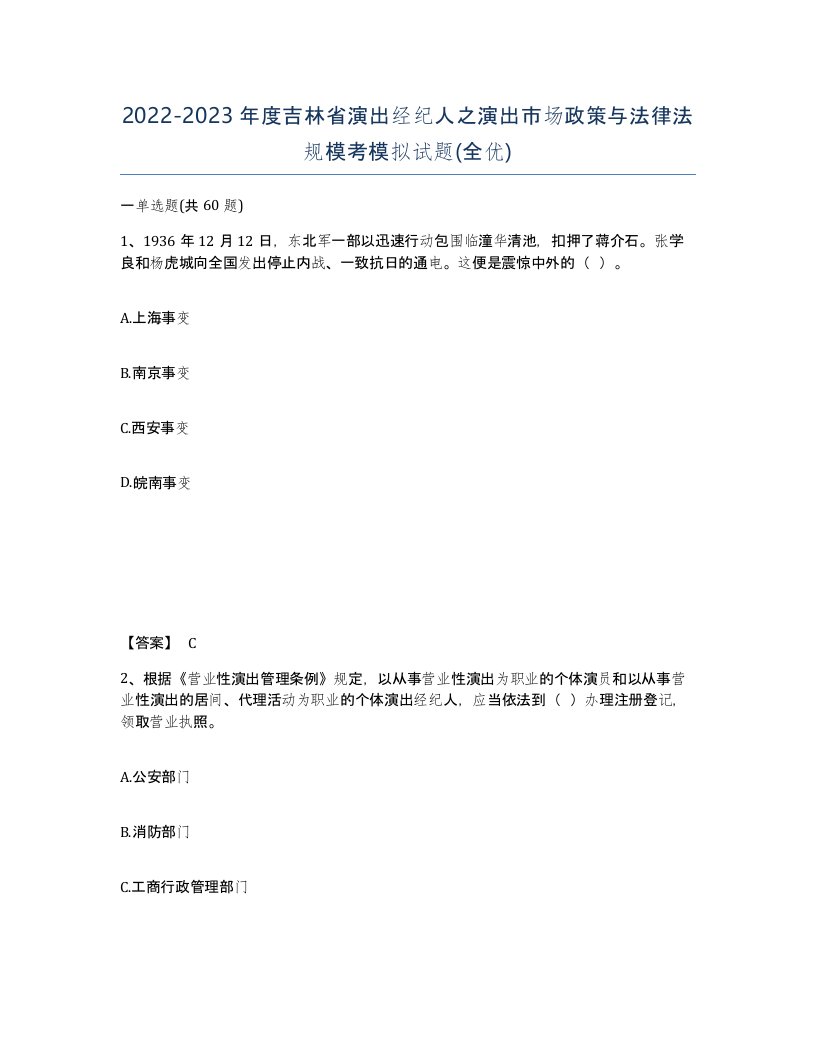 2022-2023年度吉林省演出经纪人之演出市场政策与法律法规模考模拟试题全优