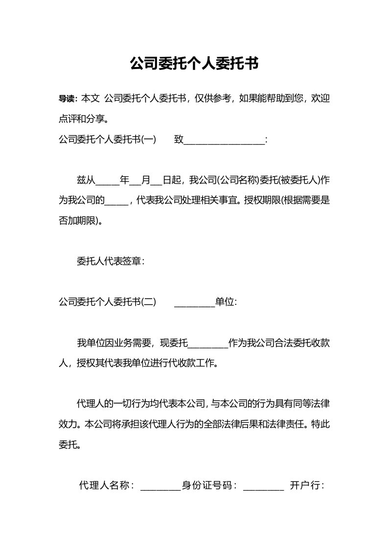 公司委托个人委托书