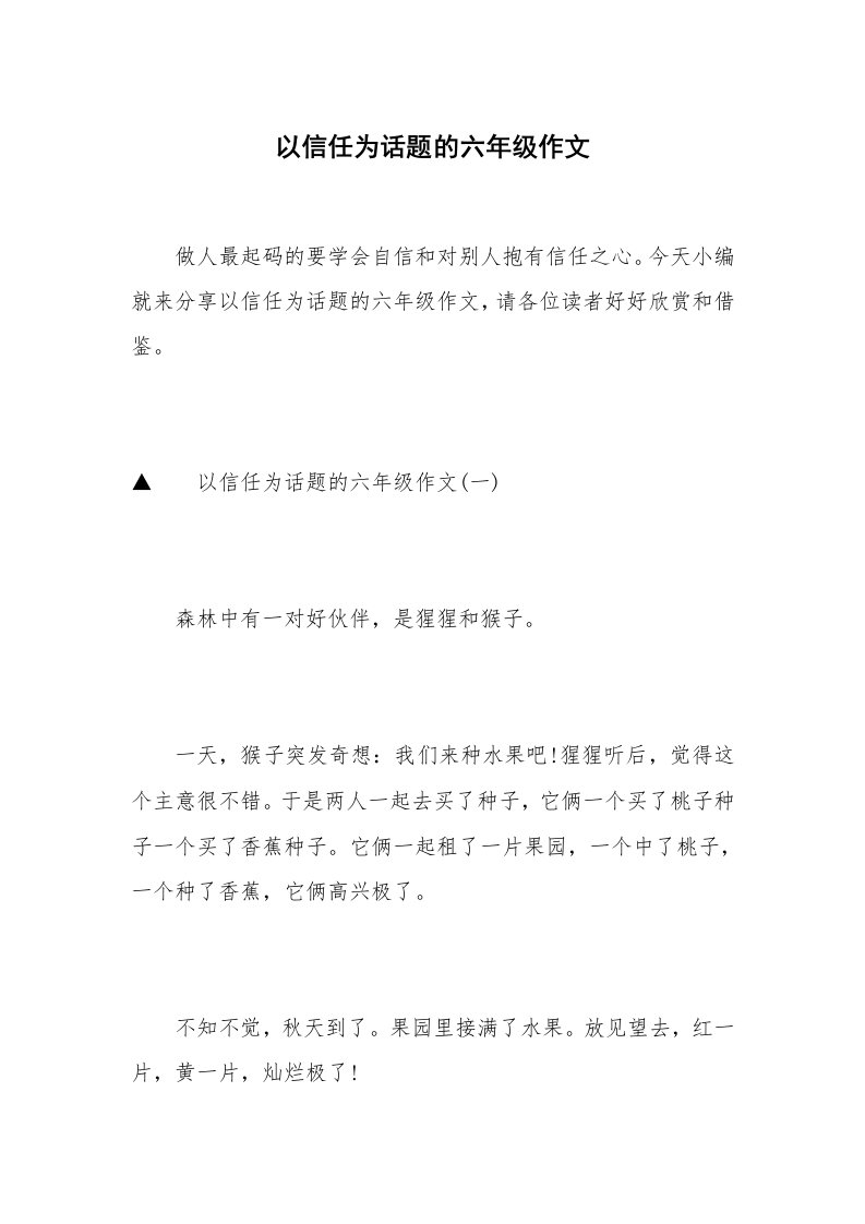 以信任为话题的六年级作文