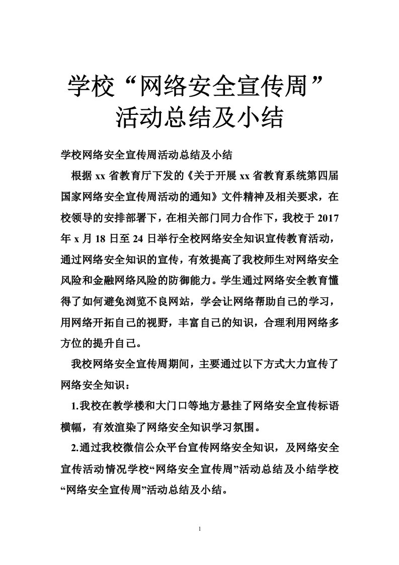 学校“网络安全宣传周”活动总结及小结